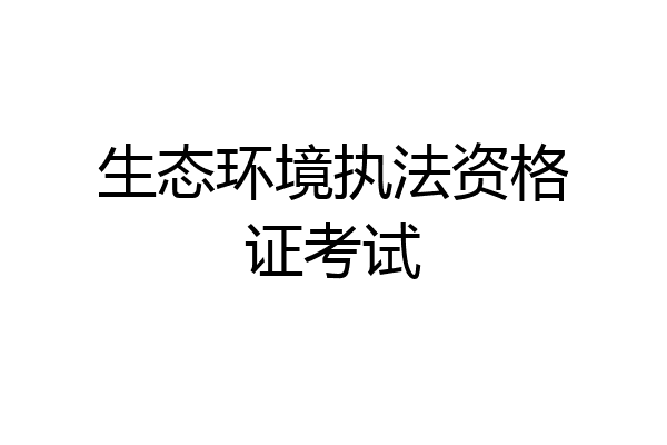 生态环境执法资格证考试