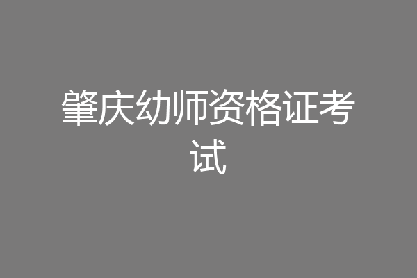 肇庆幼师资格证考试