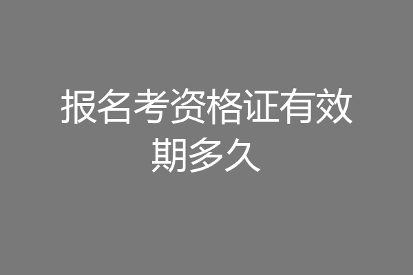 报名考资格证有效期多久