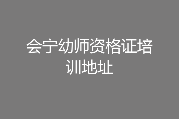 会宁幼师资格证培训地址