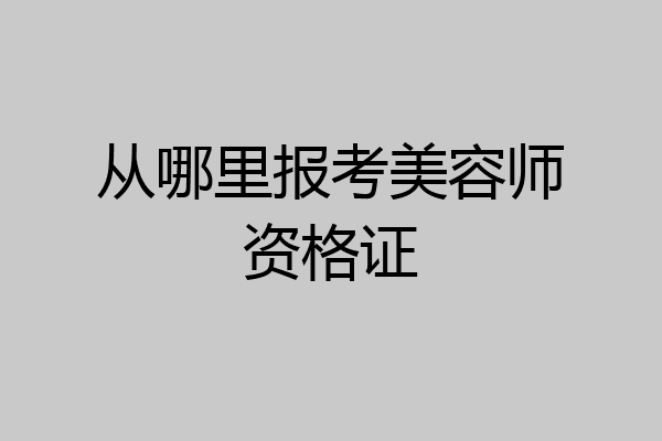 从哪里报考美容师资格证