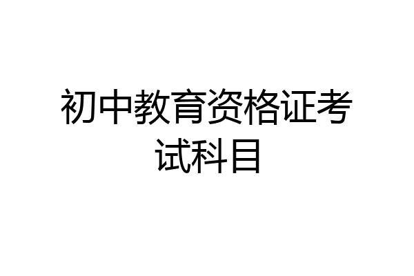初中教育资格证考试科目