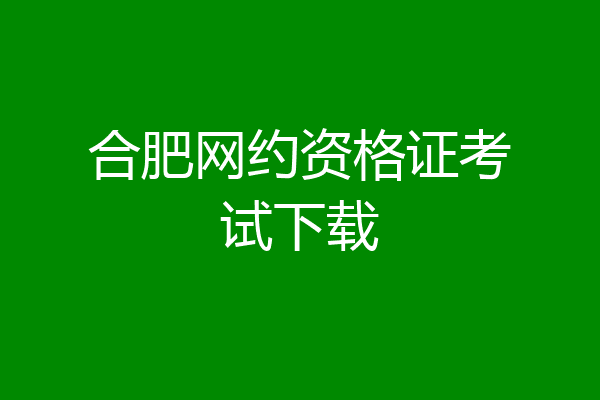 合肥网约资格证考试下载