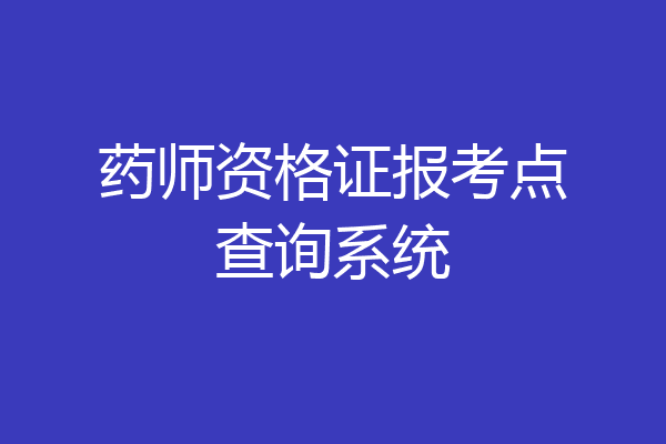药师资格证报考点查询系统