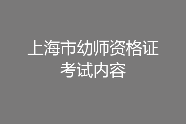 上海市幼师资格证考试内容
