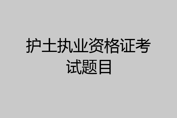 护土执业资格证考试题目