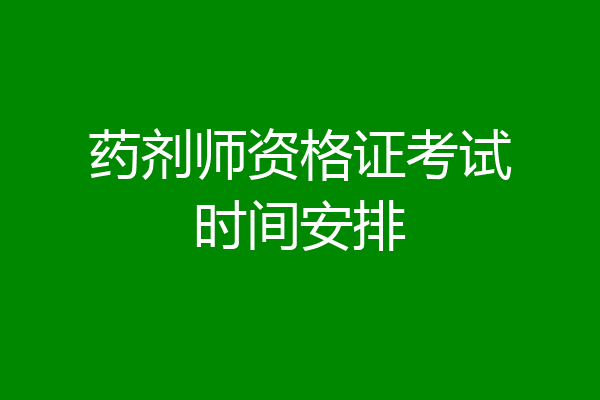 药剂师资格证考试时间安排