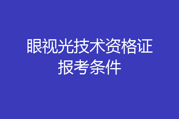 眼视光技术资格证报考条件