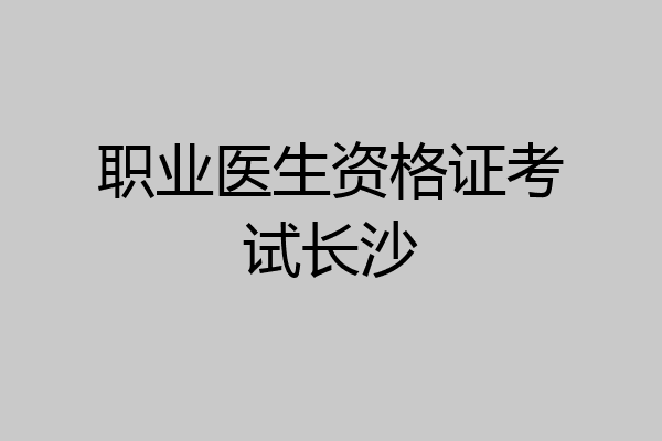 职业医生资格证考试长沙