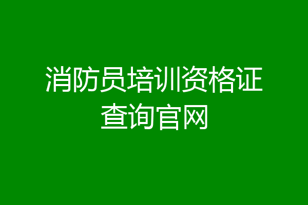 消防员培训资格证查询官网