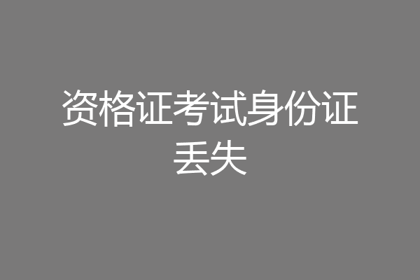资格证考试身份证丢失