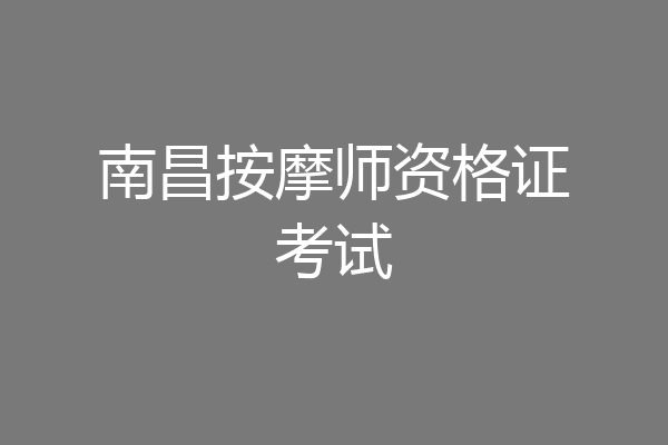 南昌按摩师资格证考试