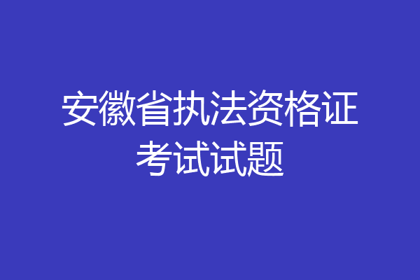 安徽省执法资格证考试试题