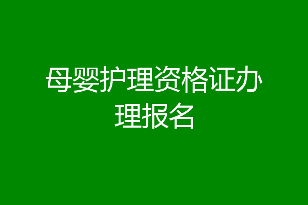 母婴护理资格证办理报名
