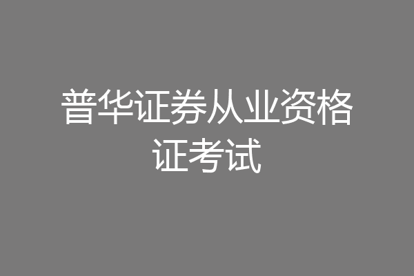 普华证券从业资格证考试