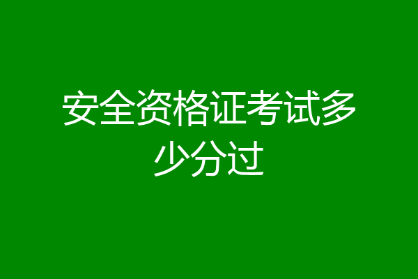 安全资格证考试多少分过