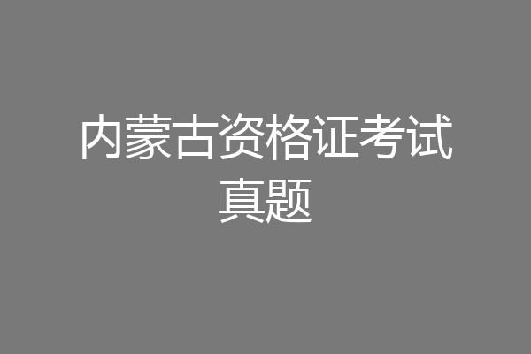 内蒙古资格证考试真题