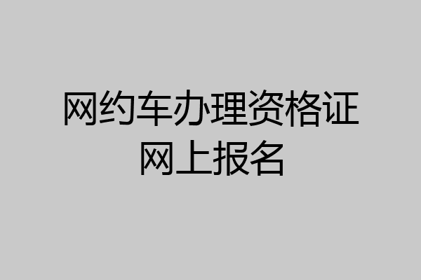 网约车办理资格证网上报名