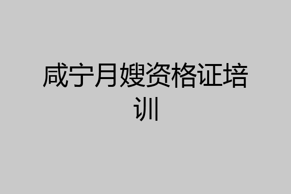 咸宁月嫂资格证培训