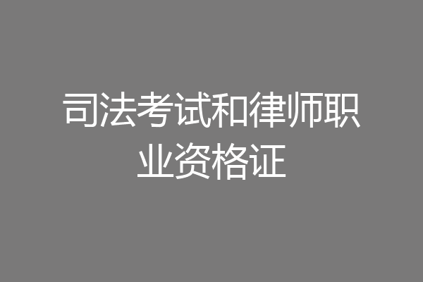 司法考试和律师职业资格证