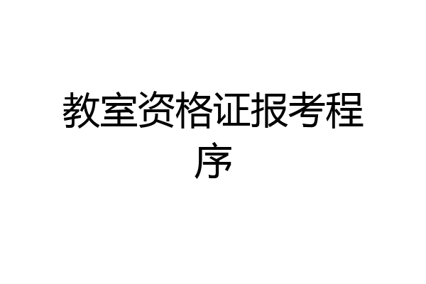 教室资格证报考程序