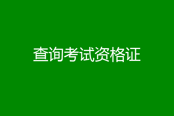 查询考试资格证