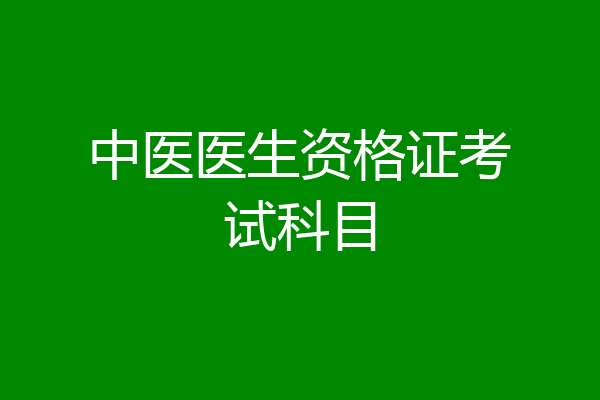 中医医生资格证考试科目