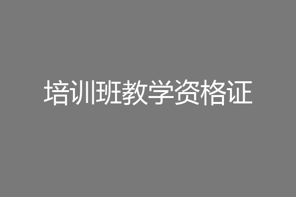 培训班教学资格证