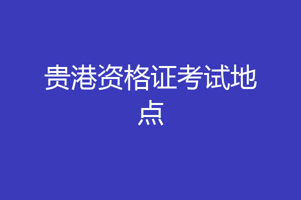 贵港资格证考试地点