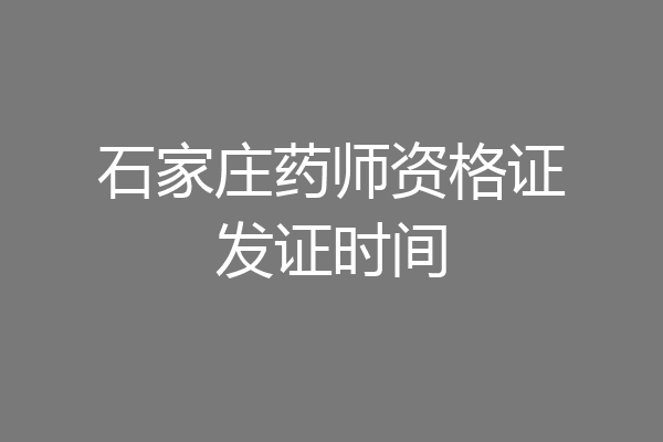 石家庄药师资格证发证时间
