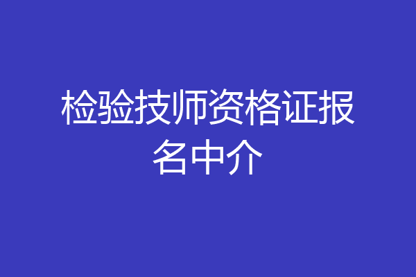 检验技师资格证报名中介