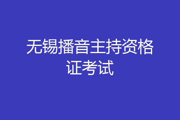 无锡播音主持资格证考试