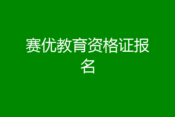 赛优教育资格证报名