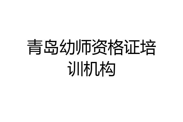 青岛幼师资格证培训机构