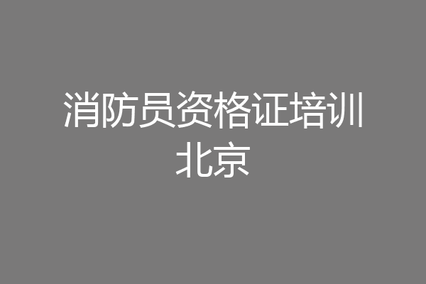 消防员资格证培训北京