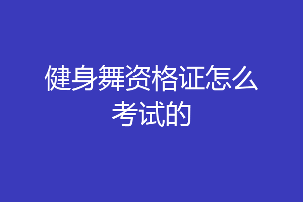健身舞资格证怎么考试的