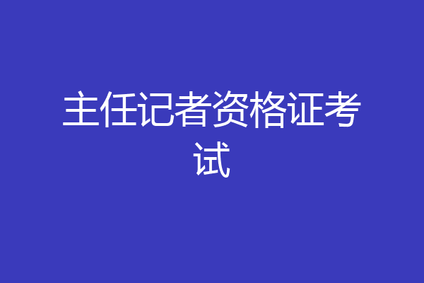 主任记者资格证考试
