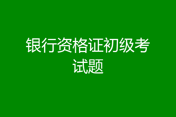 银行资格证初级考试题