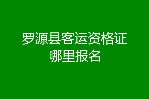 罗源县客运资格证哪里报名