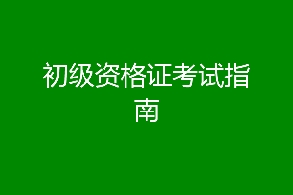 初级资格证考试指南