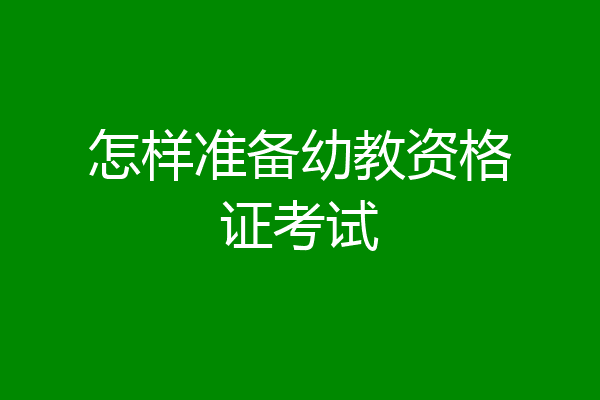 怎样准备幼教资格证考试