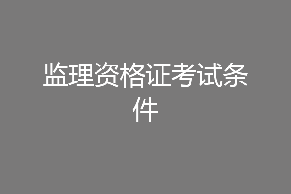 监理资格证考试条件