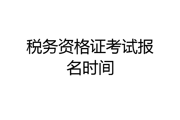 税务资格证考试报名时间