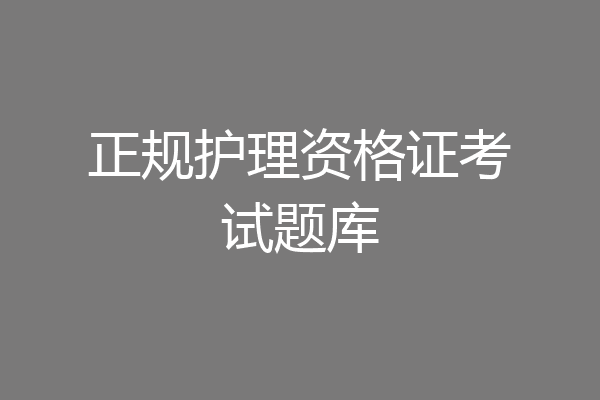 正规护理资格证考试题库