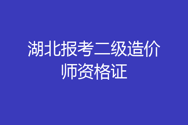 湖北报考二级造价师资格证