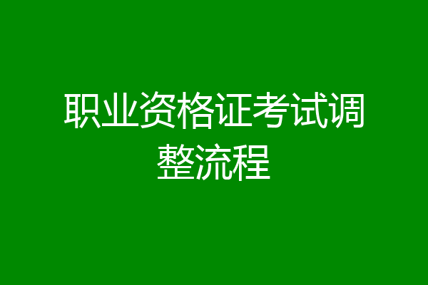 职业资格证考试调整流程
