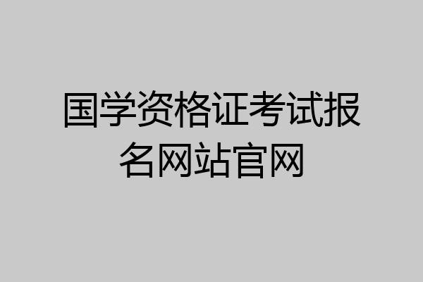国学资格证考试报名网站官网