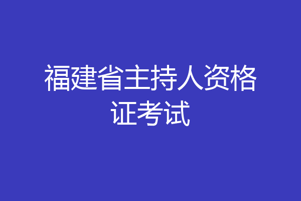 福建省主持人资格证考试