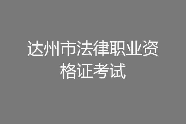 达州市法律职业资格证考试