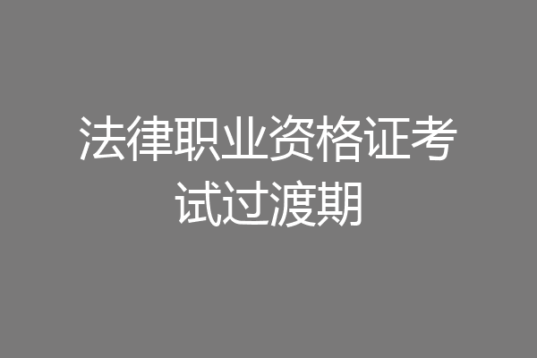 法律职业资格证考试过渡期
